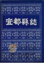 宜都县志 1990 PDF电子版封面 7216006291 湖北省枝城市地方志编纂委员会编纂