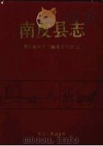 南皮县志 1992 PDF电子版封面 7202012863 田汝汾主编;南皮县地方志编纂委员会编