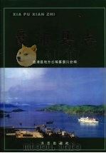 霞浦县志 1999 PDF电子版封面 7801225422 陈永庚主编;霞浦县地方志编纂委员会编