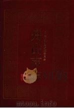 舟山市志（1992 PDF版）