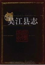 吴江县志 1994 PDF电子版封面 7534517893 吴江市地方志编纂委员会编
