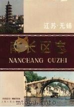 南长区志 1991 PDF电子版封面 7208013454 无锡市《南长区志》编纂委员会编