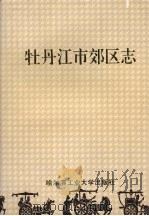 牡丹江市郊区志（1992 PDF版）