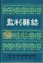 监利县志（1994 PDF版）