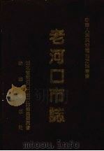 老河口市志 1992 PDF电子版封面 7501114927 湖北省老河口市地方志编纂委员会编