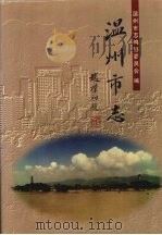 温州市志 上 1998 PDF电子版封面 7101018521 温州市志编纂委员会编