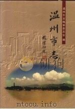 温州市志 中 1998 PDF电子版封面 7101018521 温州市志编纂委员会编