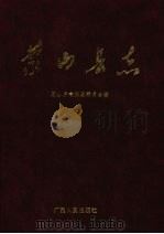 蒙山县志 1993 PDF电子版封面 7219024487 蒙山县志编纂委员会编