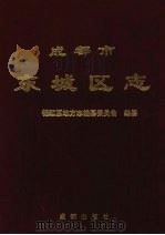 成都市东城区志 1995 PDF电子版封面 7805750084 王士瑛主编;锦江区地方志编纂委员会编纂
