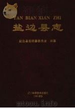 盐边县志 1999 PDF电子版封面 7536444265 盐边县志编纂委员会编纂