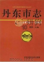 丹东市志 10 居民 人物 1997 PDF电子版封面 丹东市地方志办公室编