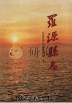 罗源县志 1998 PDF电子版封面 780122390X 游文良主编;黄宏纲(执行),罗源县地方志编纂委员会编