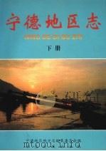 宁德地区志 下 1998 PDF电子版封面 7801223764 宁德地区地方志编纂委员会编