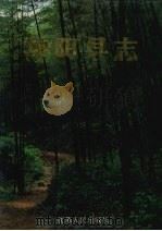 溧阳县志 1992 PDF电子版封面 7214009900 溧阳县志编纂委员会编著