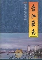 台江区志 1997 PDF电子版封面 7801221494 王怡挺主编;台江区地方志编纂委员会编