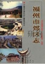 福州市郊区志（1999 PDF版）