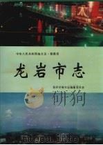 龙岩市志（1993.5 PDF版）