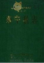 寿宁县志 1992 PDF电子版封面 7805335664 寿宁县地方志编纂委员会编