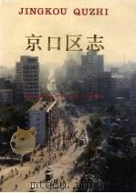 京口区志（1992 PDF版）