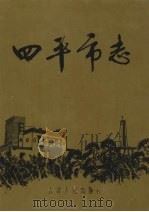 四平市志  （下）（1993 PDF版）