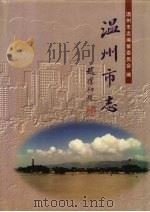 温州市志 下 1998 PDF电子版封面 7101018521 温州市志编纂委员会编