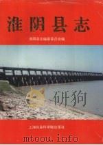 淮阴县志 1996 PDF电子版封面 7806182055 淮阴县志编纂委员会编