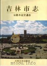 吉林市志  公路水运交通志（1993 PDF版）