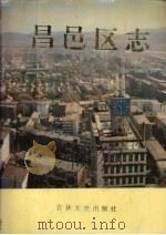 昌邑区志 1992 PDF电子版封面 7805285926 昌邑区地方志编纂委员会编著