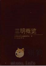 三明概览 1994 PDF电子版封面 7805336415 三明市地方志编纂委员会编