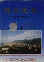 连云区志 1995 PDF电子版封面 7801220013 连云区地方志编纂委员会编