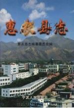 惠农县志 1999 PDF电子版封面 722702086X 惠农县志编纂委员会编
