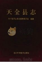 天全县志 1997 PDF电子版封面 7536436734 四川省天全县志编纂委员会编纂)