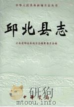 邱北县志 1999 PDF电子版封面 7101023231 张正荣,陈兴年主编;云南省邱北县地方志编纂委员会编