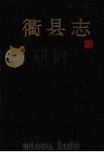 衢县志 1992 PDF电子版封面 7213007726 衢县志编纂委员会编