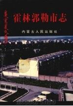 霍林郭勒市志 1996 PDF电子版封面 7204033353 霍林郭勒市志编纂委员会编