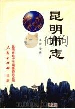 昆明市志 第4分册 1997 PDF电子版封面 7010022216 昆明市地方志编纂委员会编