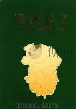 隆回县志 1994 PDF电子版封面 7507407039 隆回县志编纂委员会编