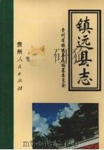 镇远县志 1992 PDF电子版封面 722102751X 贵州省镇远县志编纂委员会编