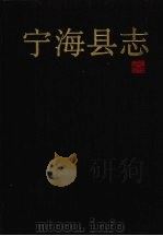宁海县志 1993 PDF电子版封面 7213009028 宁海县地方志编纂委员会编
