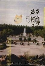农八师垦区石河子市志 1994 PDF电子版封面 7228030540 黄登来总纂;农八师石河子市地方志编纂委员会编