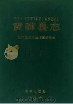 黄骅县志 1990 PDF电子版封面 750700080X 杨庆礼主编