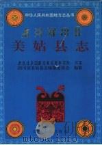 美姑县志 1997 PDF电子版封面 7220036396 四川省美姑县志编纂委员会编纂