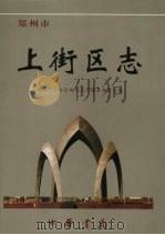 郑州市上街区志（1999 PDF版）