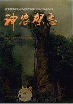 神农架志 1996 PDF电子版封面 7535218296 湖北省神农架林区地方志编纂委员会编