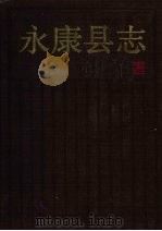 永康县志 1991 PDF电子版封面 721300638X 永康县志编纂委员会编