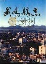 武鸣县志 1998 PDF电子版封面 7219036698 黄庆勋主编;武鸣县志编纂委员会编