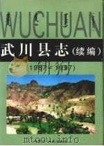 武川县志  续编  1987-1997   1998  PDF电子版封面  7204044606  武川县《武川县志续编》编纂委会编 