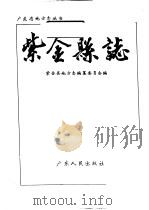紫金县志 1994 PDF电子版封面 7218017223 紫金县地方志编纂委员会编