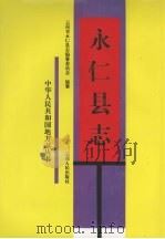 永仁县志 1995 PDF电子版封面 7222019081 云南省永仁县志编纂委员会编纂
