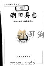 潮阳县志 1997 PDF电子版封面 7218025633 潮阳市地方志编纂委员会编
